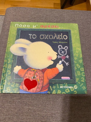 Poso Mou Aresei To Scholeio children's storybook used