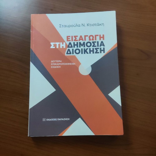 Introduction to Public Administration used, 2nd updated edition 2020