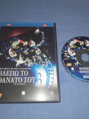 Βλέπω το θάνατό σου 3 DVD μεταχειρισμένο, θρίλερ με υπότιτλους