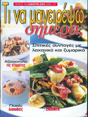 Τι Να Μαγειρέψω; Τεύχος 764 μαγειρικό βιβλίο σαν καινούργιο, ελληνικές συνταγές