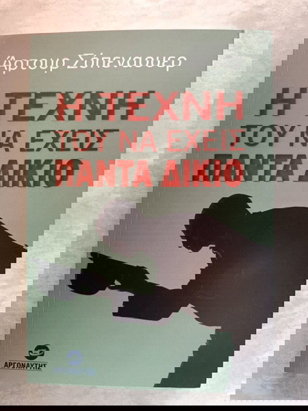 Η τέχνη του να έχεις πάντα δίκιο