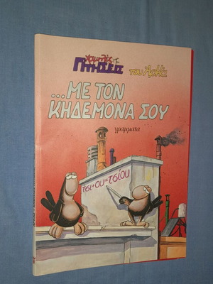 Χαμηλές πτήσεις του Αρκά κόμικ μεταχειρισμένο, Με τον κηδεμόνα σου