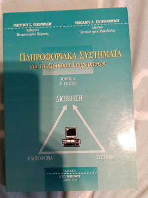 Πληροφοριακά Συστήματα για τη Διοίκηση Επιχειρήσεων Τόμος Α', Β' έκδοση