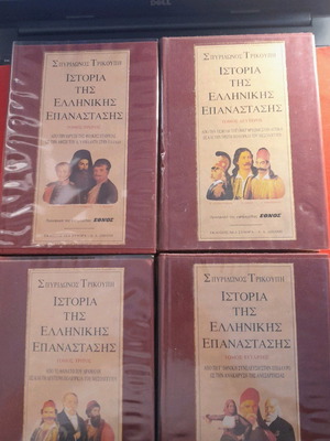 Ιστορία της Ελληνικής Επανάστασης Σπυρίδωνα Τρικούπη καινούργια, πακέτο 4 τόμοι