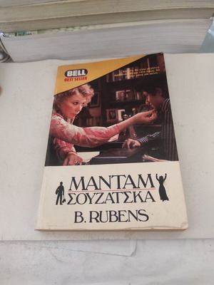 Madame Souzatska novel used, Greek edition by Bernice Rubens