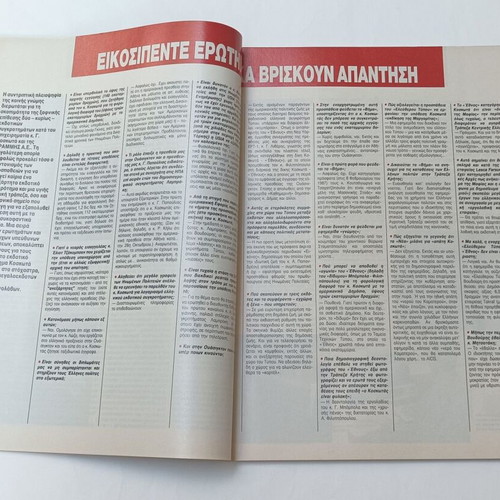Περιοδικό ENA τεύχος 43 1987 μεταχειρισμένο, πολιτική σκευωρία Κοσκωτά