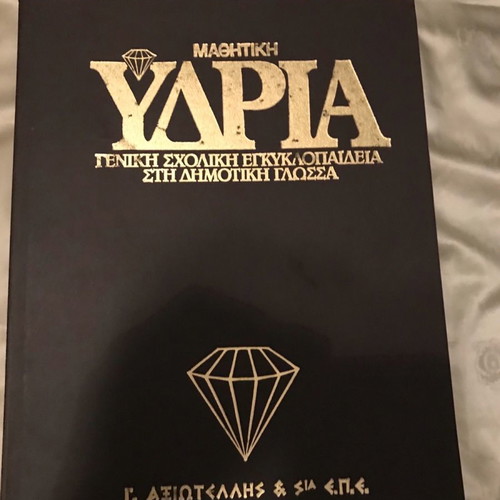 Mathitiki Ydria general school encyclopedia used, 15 volumes, demotic language