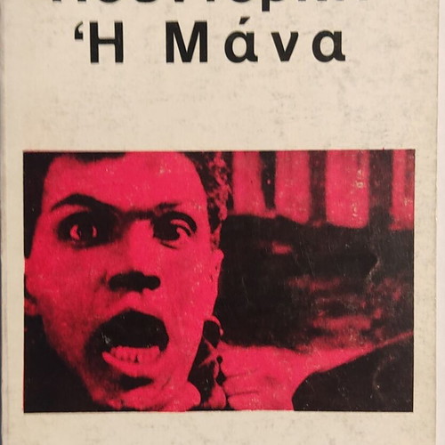 The Mother by Vsevolod Pudovkin book new, Greek edition
