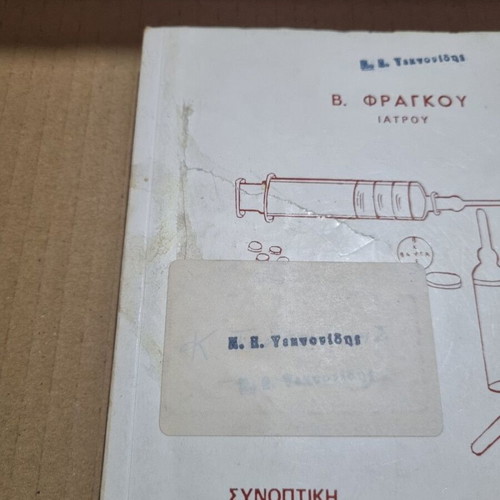 Synoptiki Pharmakologia used by Vasilis Fragkos