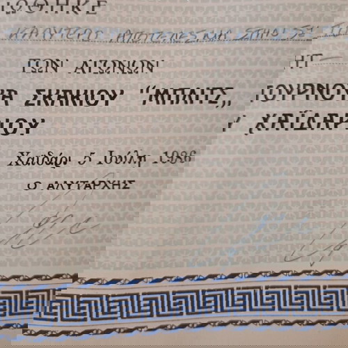 Τιμητικό Δίπλωμα για το Πρώτο Διασυλλογικό Τουρνουά Σκακιού "ΜΠΛΙΤΣ", Δήμος Χαϊδαρίου, Ιούλιος-1986.