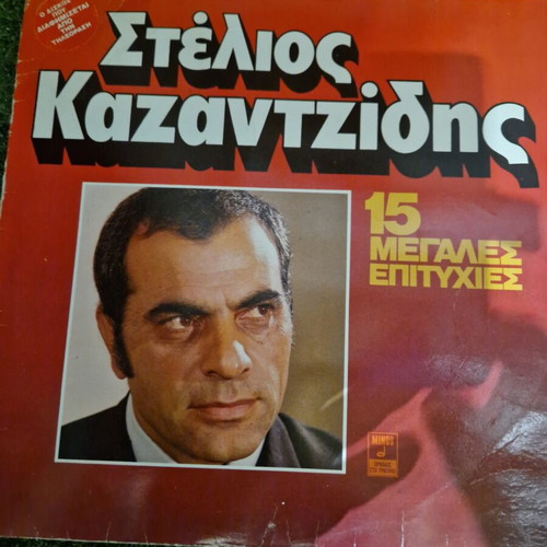 Στέλιος Καζαντζίδης Χρυσές επιτυχίες LP σαν καινούργιο, λαϊκό