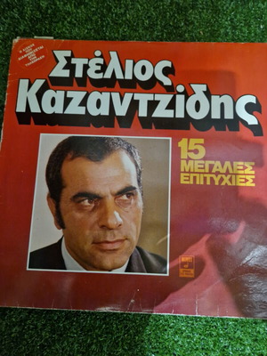 Στέλιος Καζαντζίδης Χρυσές επιτυχίες LP σαν καινούργιο, λαϊκό