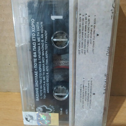 Vasilis Skoulas Pote Tha Pao Sto Chorio sealed cassette, traditional