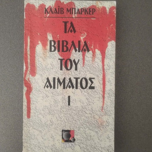 Clive Barker The Books of Blood I