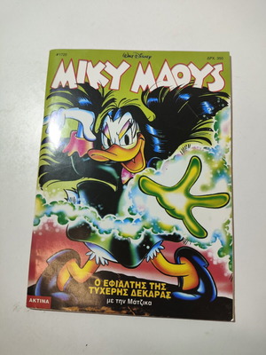 Miky Maous comic #1720 used, Greek