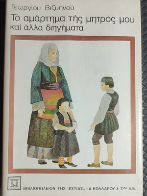 To Amartima Tis Mitros Mou and Other Stories used, Greek literature
