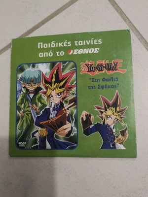 Yu-Gi-Oh! Στη φωλιά της σφήκας παιδικό DVD κινουμένων σχεδίων