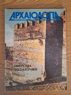 Archaeology Issue 7 Tribute to Thessaloniki like new
