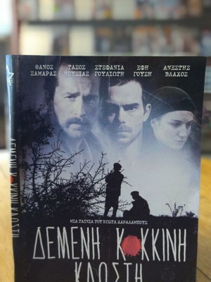 Δεμένη Κόκκινη Κλωστή DVD μεταχειρισμένο, ιστορική δράμα με υπότιτλους