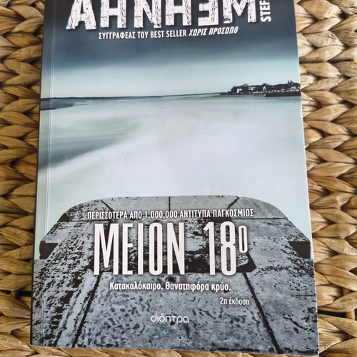 Book Μείον 18 like new, crime novel