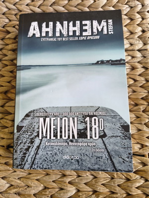 Book Μείον 18 like new, crime novel