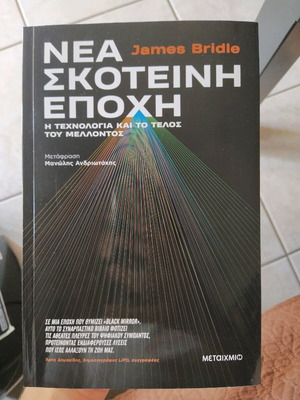 Νέα σκοτεινή εποχή James Bridle καινούργιο