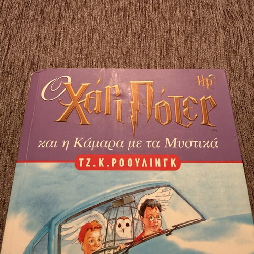 Harry Potter and the Chamber of Secrets book like new, Greek edition