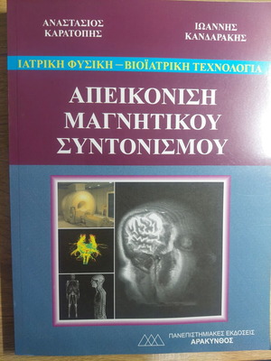 Apeikonisi Magnitikou Syntonismou book like new, Greek