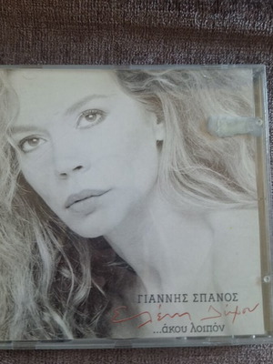 CD ...άκου λοιπόν σαν καινούργιο
