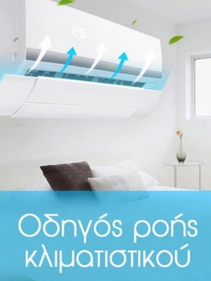 Οδηγός ροής αέρα για κλιματιστικό 50-74cm καινούργιο