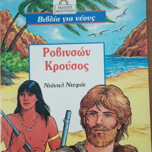 Robinson Crusoe book for young readers like new, Iliotropio editions