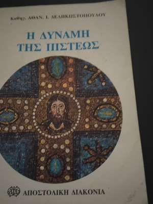 Βιβλίο Η δύναμη της πίστεως μεταχειρισμένο, ελληνικά