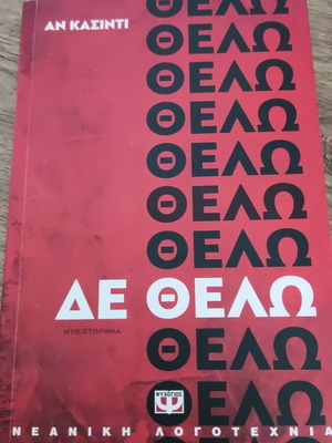 De Thelo by Ann Cassidy novel like new, Greek