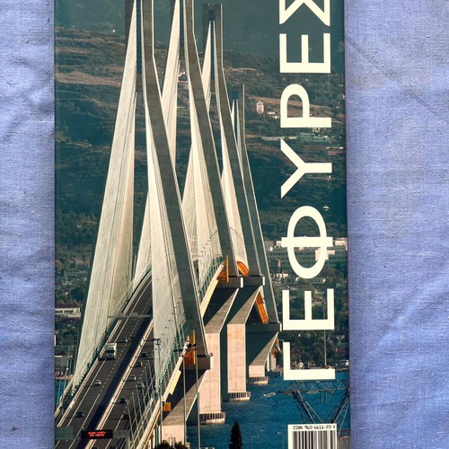Bridges book like new, Greek edition
