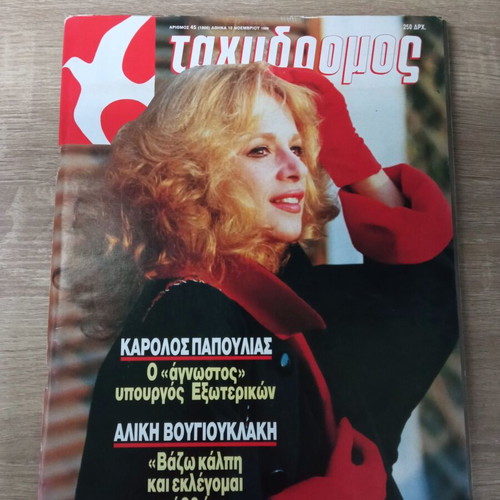 Tachydromos Magazine with Aliki Vougiouklaki 1995 used