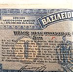  ΒΑΣΙΛΕΙΟ ΤΗΣ ΕΛΛΑΔΟΣ.  ΜΙΑ ΟΜΟΛΟΓΙΑ 1922
