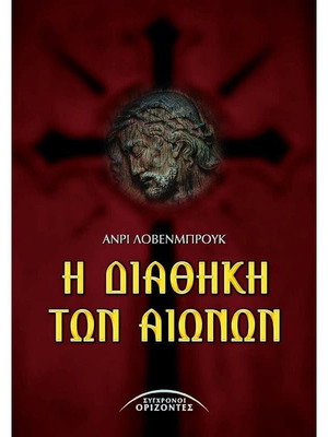 Η Διαθήκη Των Αιώνων Like New