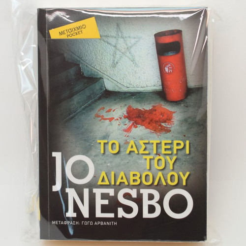 The Devil's Star used book by Jo Nesbo in Greek