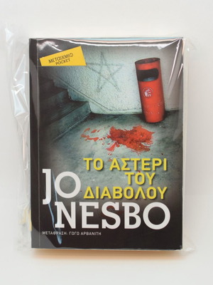 The Devil's Star used book by Jo Nesbo in Greek