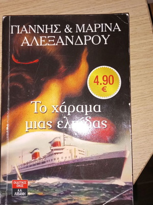 Book To Harama Mias Elladas by Giannis & Marina Alexandrou used, Greek literature
