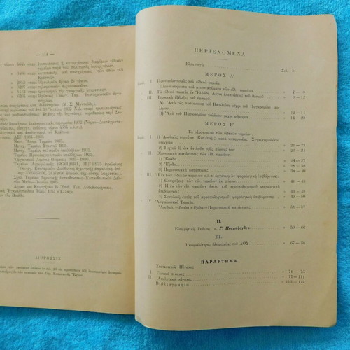 Τα Ειδικά Ταμεία εν Ελλάδι μεταχειρισμένο, 1937, 115 σελίδες