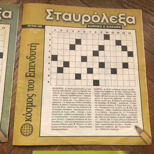 Crossword Sudoku Kakuro old issues like new from O Kosmos tou Ependyti and VIMAgazino