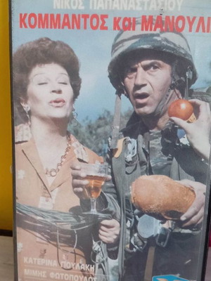 Κομάντος και Μανουλία βιντεοκασέτα μεταχειρισμένη, κωμωδία με υπότιτλους