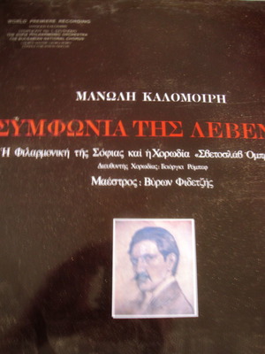 Μανώλη Καλομοίρη Συμφωνία της Λεβεντιάς καινούργιο, έντεχνο