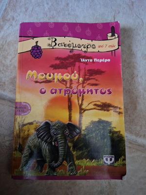 Moumou the Fearless by Ilda Perera used children's book