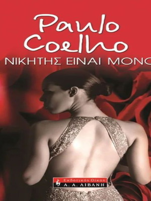 The Winner Stands Alone by Paulo Coelho like new