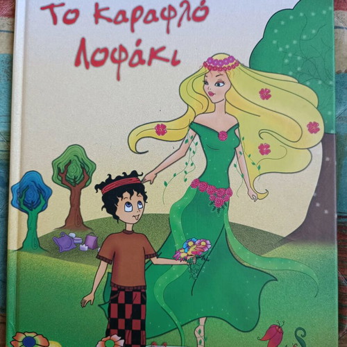 Children's book To Karaflo Lofaki new, preschool age