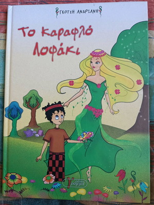 Παιδικό βιβλίο Το Καραφλό Λοφάκι καινούργιο, προσχολική ηλικία