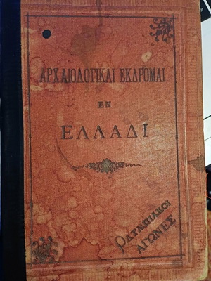 Σπανιοτατο βιβλίο των πρώτων σύγχροναων Ολυμπιακών αγώνων 1896