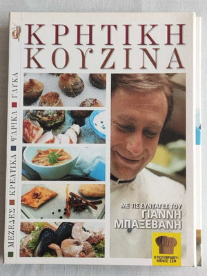 Cretan Cuisine Giannis Baxevanis 4 cooking DVDs unused